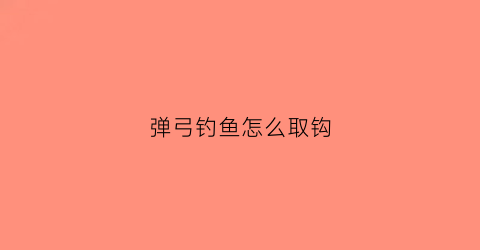 弹弓钓鱼怎么取钩