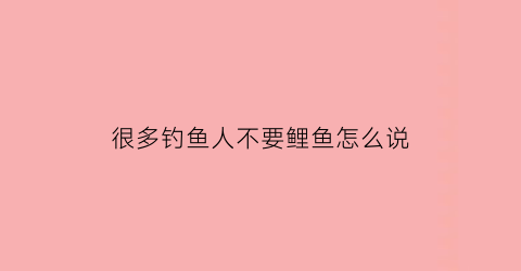 很多钓鱼人不要鲤鱼怎么说