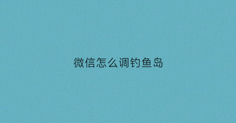微信怎么调钓鱼岛(微信钓鱼岛定位图片)