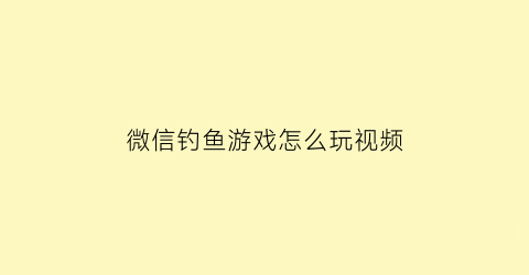 微信钓鱼游戏怎么玩视频