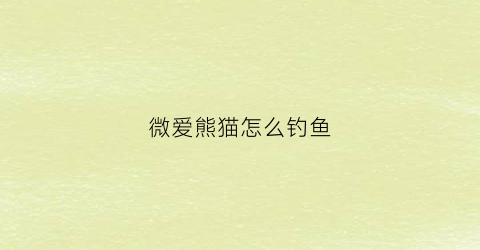 微爱熊猫怎么钓鱼