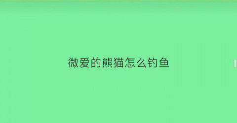 微爱的熊猫怎么钓鱼