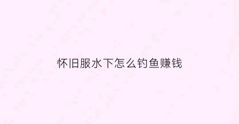怀旧服水下怎么钓鱼赚钱