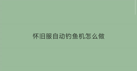 怀旧服自动钓鱼机怎么做(魔兽怀旧自动钓鱼钓鱼宏)