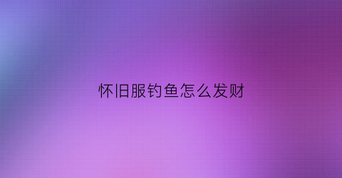 怀旧服钓鱼怎么发财