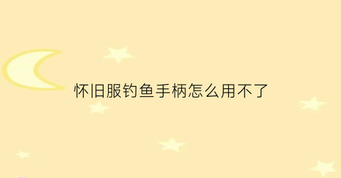 怀旧服钓鱼手柄怎么用不了(tbc怀旧服手柄)