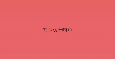 “怎么wiff钓鱼(wlan钓鱼)