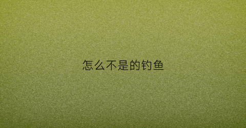 怎么不是的钓鱼(不钓鱼怎么能抓拍)