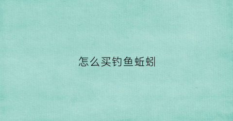 怎么买钓鱼蚯蚓