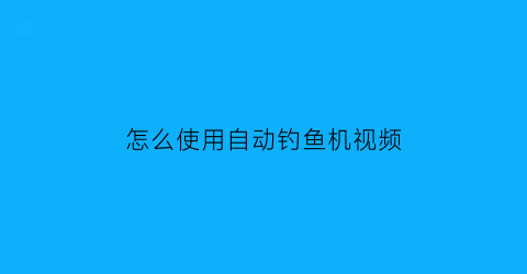 怎么使用自动钓鱼机视频