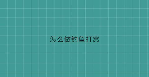 “怎么做钓鱼打窝(怎么做钓鱼打窝饼视频)