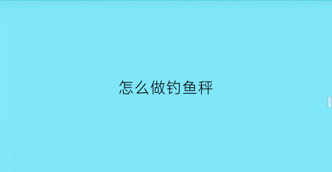 怎么做钓鱼秤(自制钓鱼天平)