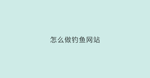 怎么做钓鱼网站