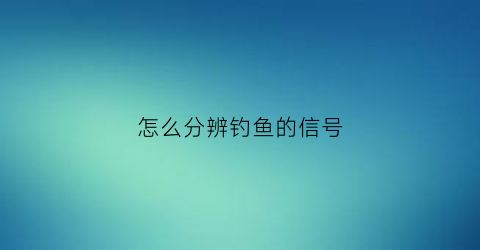 怎么分辨钓鱼的信号(如何分辨钓鱼wifi)