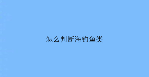 怎么判断海钓鱼类