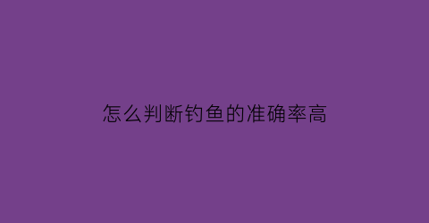 怎么判断钓鱼的准确率高(怎么分辨钓鱼)
