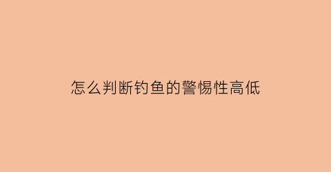 “怎么判断钓鱼的警惕性高低(怎么看是否钓到鱼)