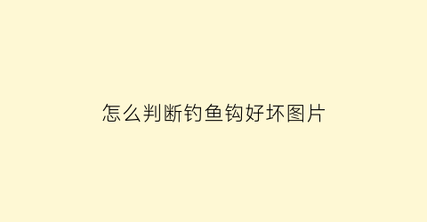 “怎么判断钓鱼钩好坏图片(怎么判断钓鱼钩好坏图片对比)