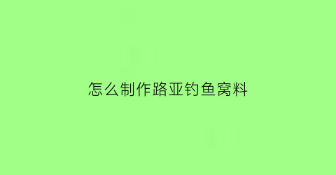 怎么制作路亚钓鱼窝料(简易自制路亚饵教程视频)