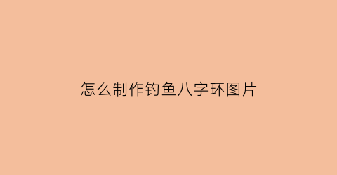 怎么制作钓鱼八字环图片(自制钓鱼八字环)