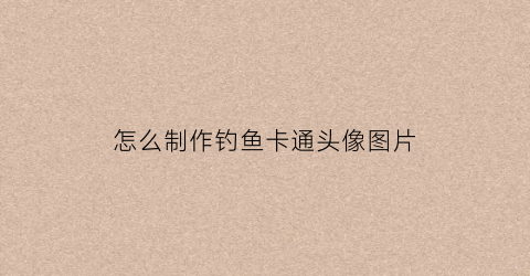 怎么制作钓鱼卡通头像图片(钓鱼动画怎么制作)