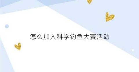 怎么加入科学钓鱼大赛活动