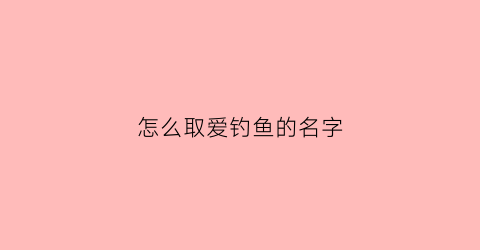 怎么取爱钓鱼的名字