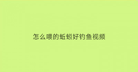 怎么喂的蚯蚓好钓鱼视频