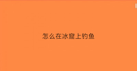 怎么在冰窟上钓鱼(冰上凿洞如何钓鱼)