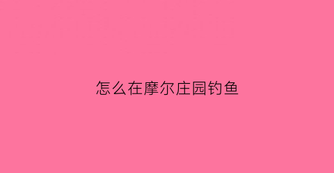 怎么在摩尔庄园钓鱼