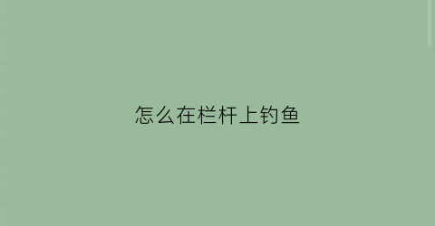 怎么在栏杆上钓鱼