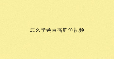 怎么学会直播钓鱼视频