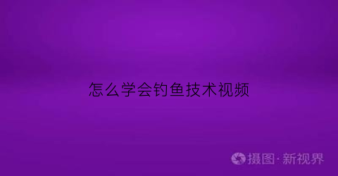 怎么学会钓鱼技术视频