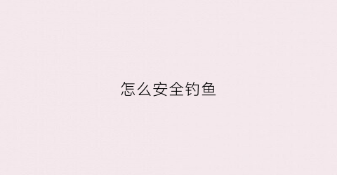 怎么安全钓鱼(稻妻雷鸣仙钓鱼点怎么安全钓鱼)