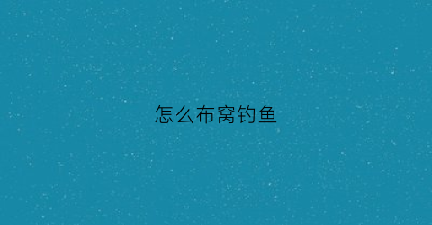 怎么布窝钓鱼