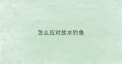 怎么应对放水钓鱼