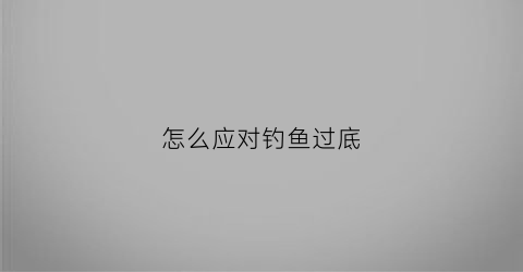 怎么应对钓鱼过底