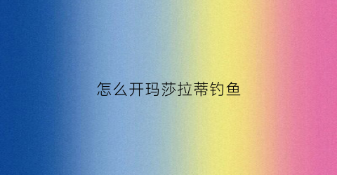 怎么开玛莎拉蒂钓鱼(玛莎拉蒂怎么开走)