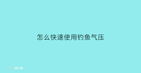 怎么快速使用钓鱼气压(钓鱼气压高低怎么看)