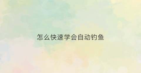 怎么快速学会自动钓鱼