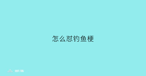 怎么怼钓鱼梗