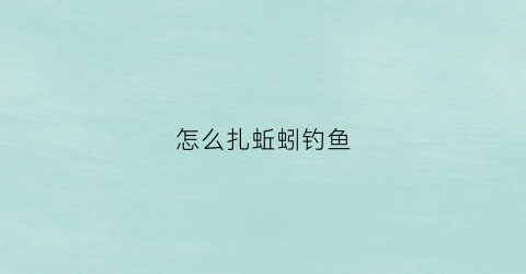 怎么扎蚯蚓钓鱼