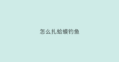 怎么扎蛤蟆钓鱼