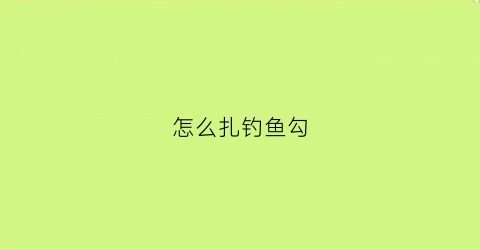 怎么扎钓鱼勾(钓鱼勾绑法视频教程)