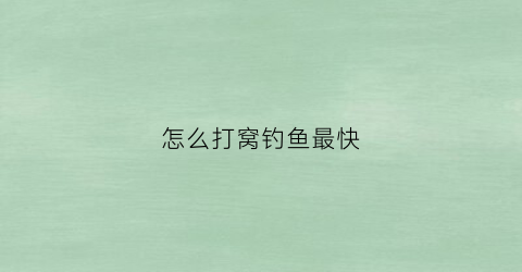 怎么打窝钓鱼最快(钓鱼怎样打窝才能取得最佳效果)