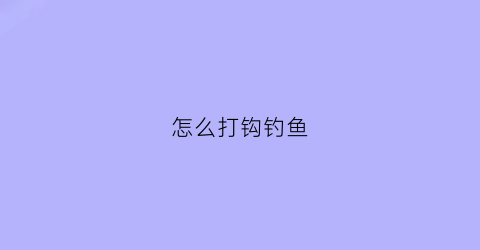 怎么打钩钓鱼