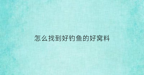 怎么找到好钓鱼的好窝料(野钓如何选窝找鱼道)
