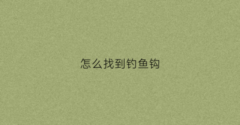 怎么找到钓鱼钩