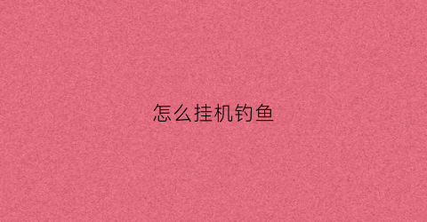怎么挂机钓鱼(明日之后怎么挂机钓鱼)
