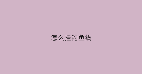 怎么挂钓鱼线